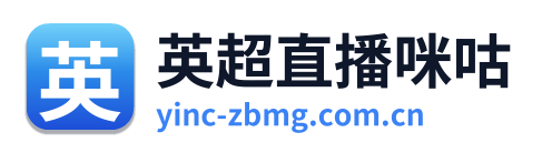 英超直播咪咕 Logo